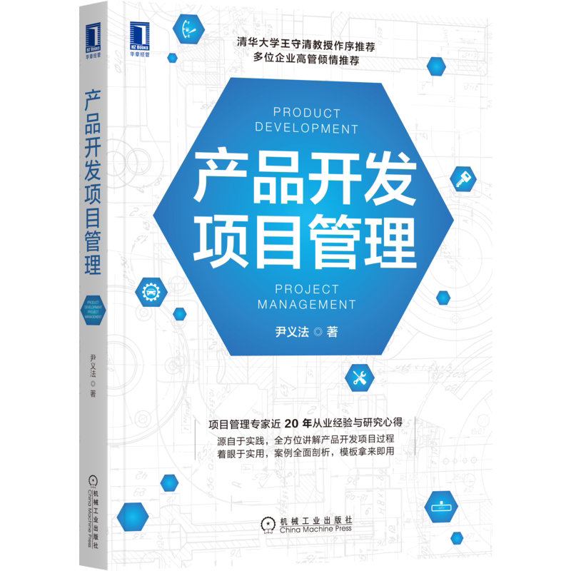 官网正版 产品开发项目管理 尹义法 开发流程 项目规划与选择 启动 收尾 团队构建 运营 计划制订 进度 预算