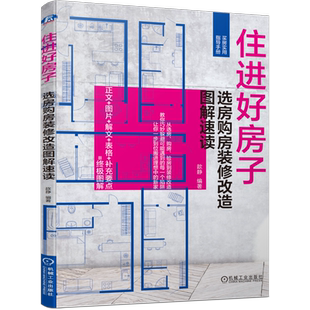 官网正版 住进好房子 选房购房装修改造图解速读 歆静 购房 买房 选房 装修 室内装修 装饰装修 装修材料 装修风格 机械工业出版社