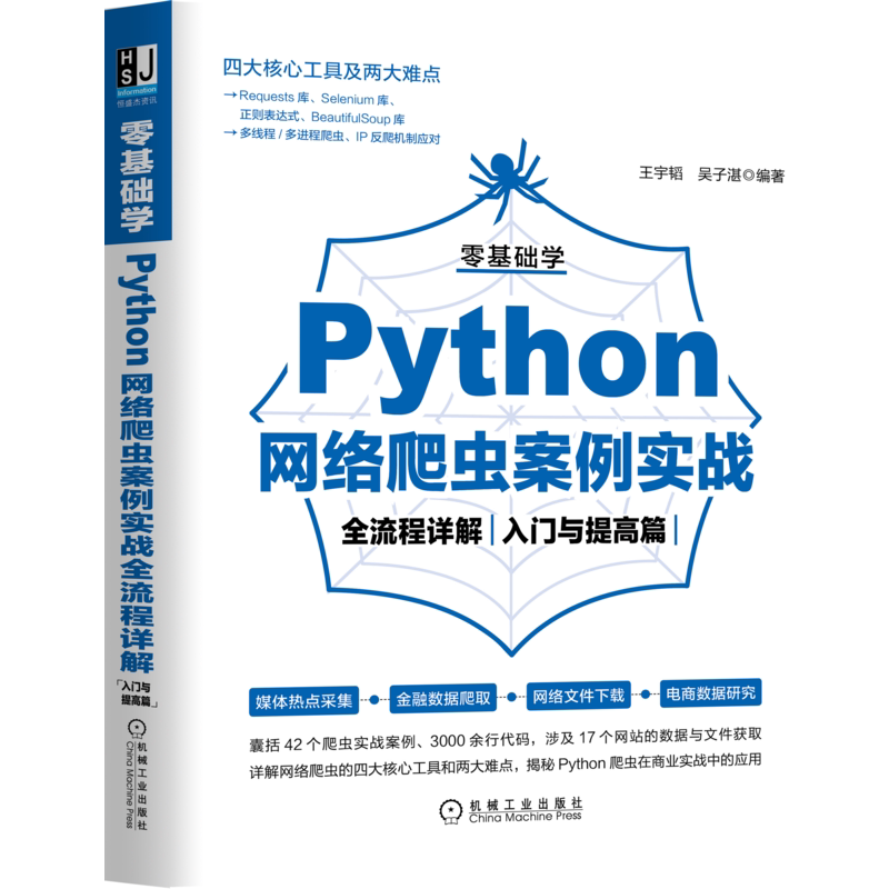 官网正版 零基础学Python网络爬虫案例实战全流程详解 入门与提高篇 王宇韬 吴子湛 营销 数据挖掘 开发技术