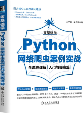 官网正版 零基础学Python网络爬虫案例实战全流程详解 入门与提高篇 王宇韬 吴子湛 营销 数据挖掘 开发技术