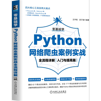 官网正版 零基础学Python网络爬虫案例实战全流程详解 入门与提高篇 王宇韬 吴子湛 营销 数据挖掘 开发技术