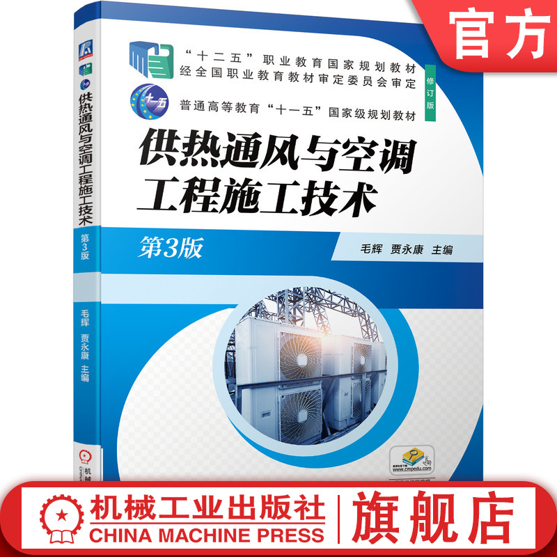 官网正版 供热通风与空调工程施工技术 第3版 毛辉 贾永康 普通高等教育 高职高专教材 9787111683018 机械工业出版社旗舰店