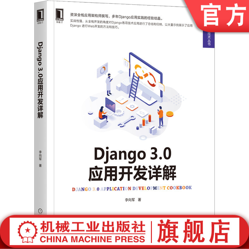 官网正版 Django 3.0应用开发详解李向军环境搭建工程内容管理命令用法路由调用关联模型类型系统模板_虎窝淘