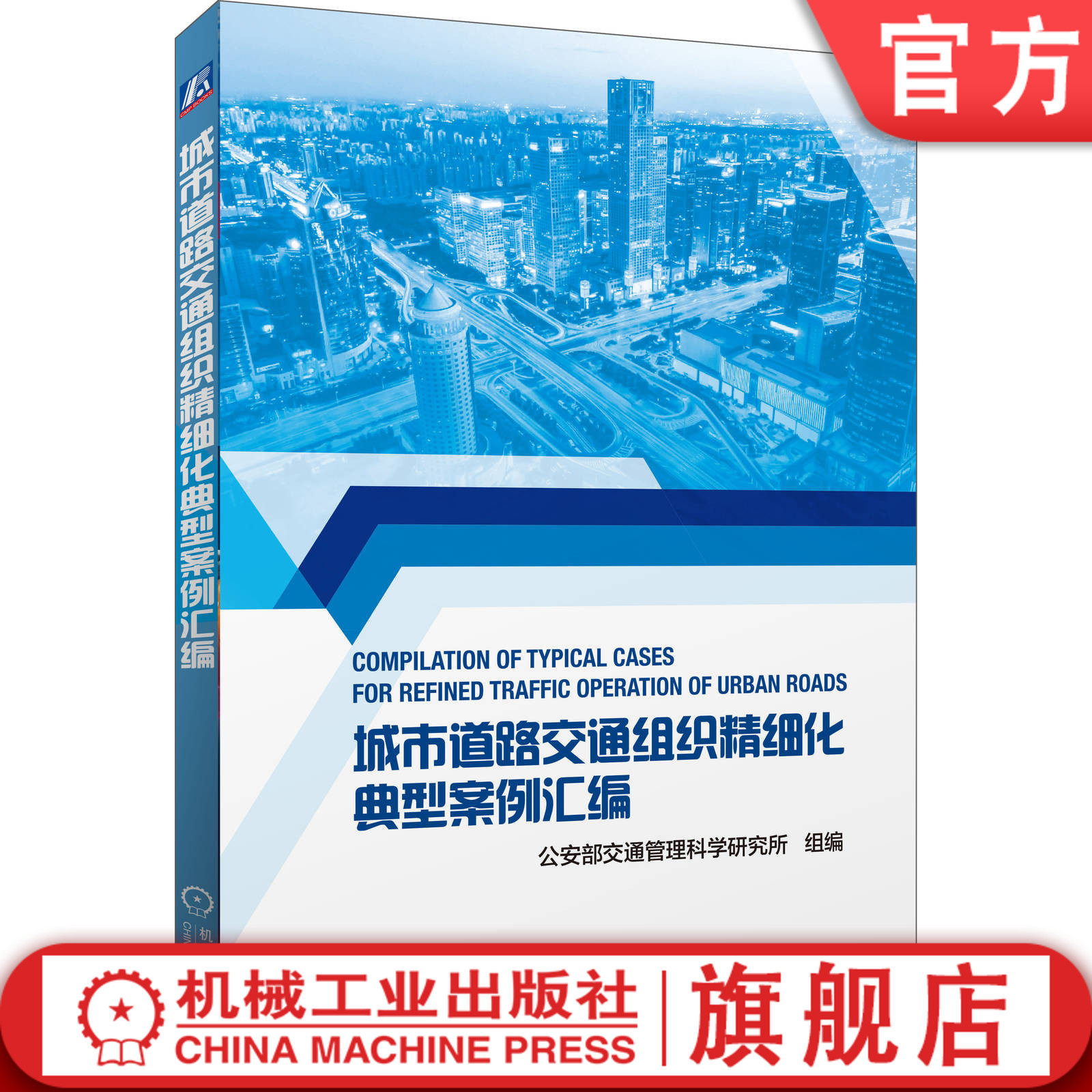 官网正版 城市道路交通组织精细化典型案例汇编 公安部交通管理科学研究所 9787111648536 机械工业出版社