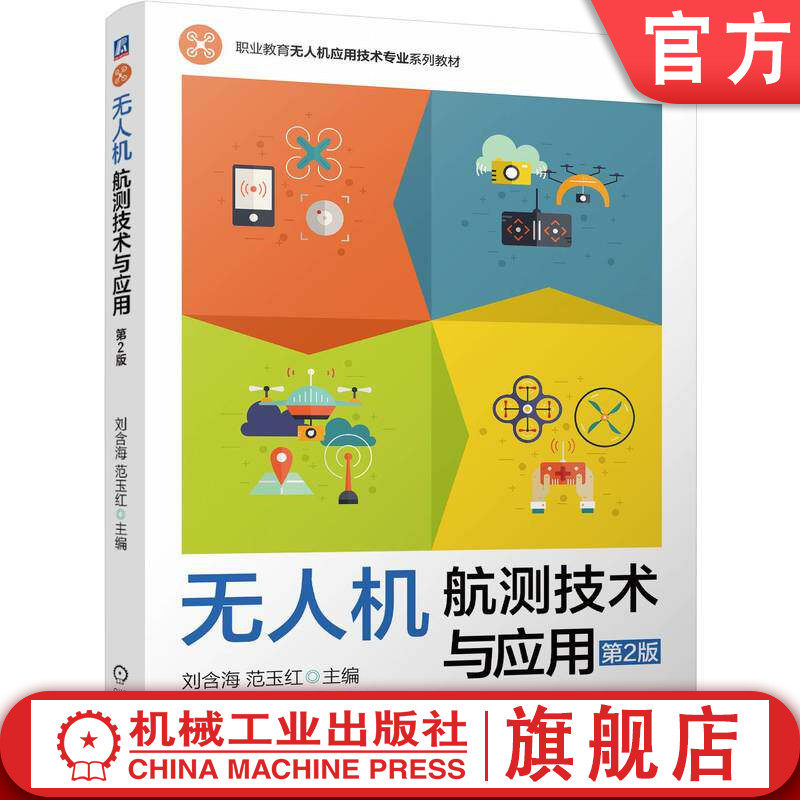 官网正版 无人机航测技术与应用 第2版 刘含海 范玉红 9787111805212 机械工业出版社 教材
