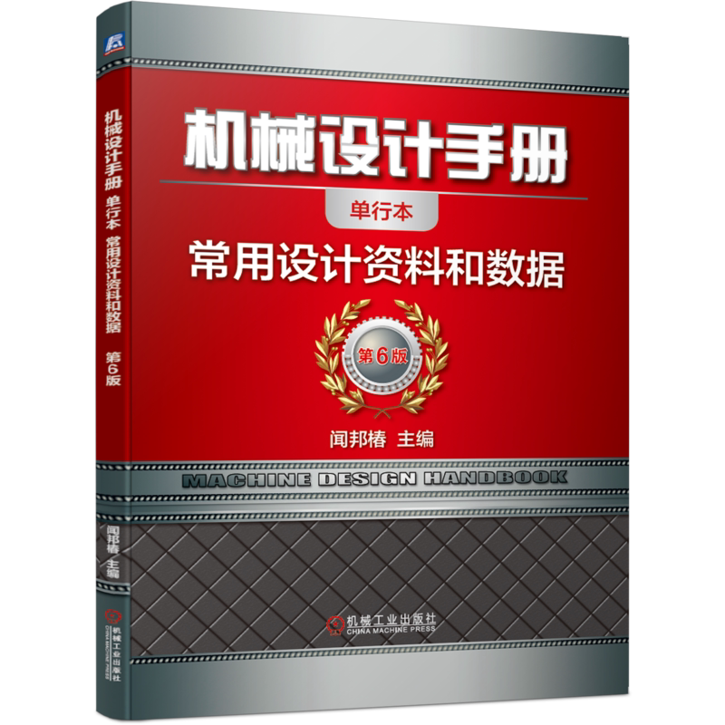 官网正版 机械设计手册 单行本 常用设计资料和数据 闻邦椿 符号 标准代号 金属硬度 强度换算 传动效率 摩擦因数 计量单位换算