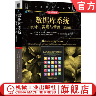 官网正版 数据库系统 设计实现与管理 基础篇 原第6版 托马斯 康诺利 计算机科学丛书 黑皮书 9787111537403 机械工业出版社旗舰店