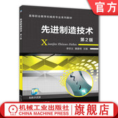 李宗义 黄建明 高等职业教育系列教材 官网正版 机械工业出版 第2版 9787111532040 社旗舰店 先进制造技术