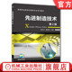 李宗义 黄建明 高等职业教育系列教材 官网正版 机械工业出版 第2版 9787111532040 社旗舰店 先进制造技术