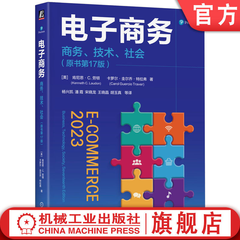 官网正版 电子商务:商务、技术、社会(原书第17版)肯尼思·C. 劳顿 全面更新 概念清晰 案例丰富 电子商务 网络营销 移动营销