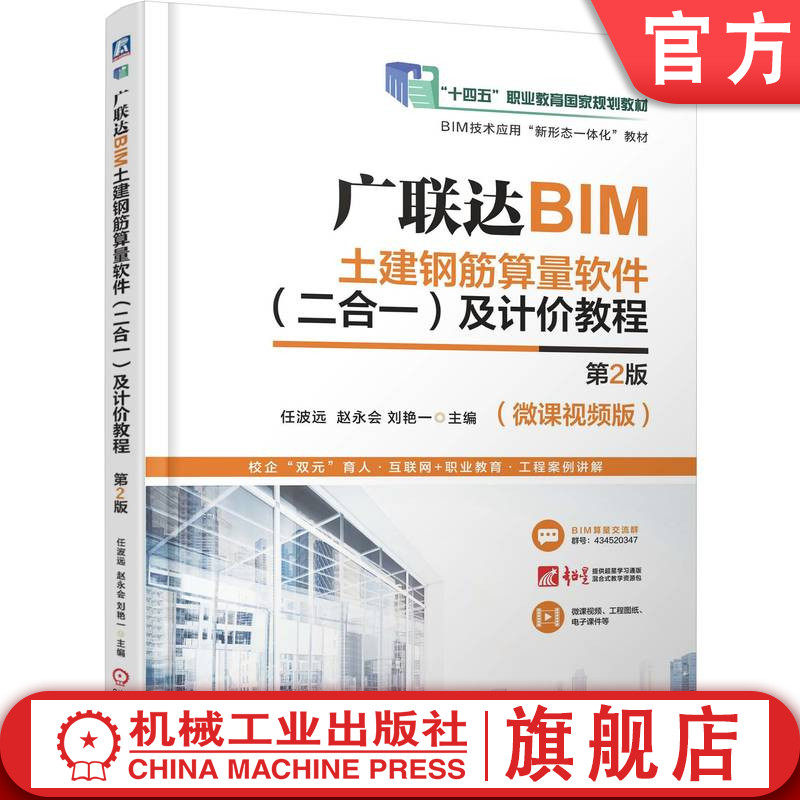 官网正版 广联达BIM土建钢筋算量软件（二合一）及计价教程 第2版 任波远 赵永会 刘艳一 9787111776246 机械工业出版社 教材