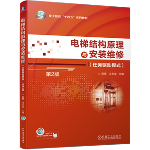 官网正版 电梯结构原理与安装维修（任务驱动模式）第2版 薛营 冯志坚 9787111753346 机械工业出版社 教材