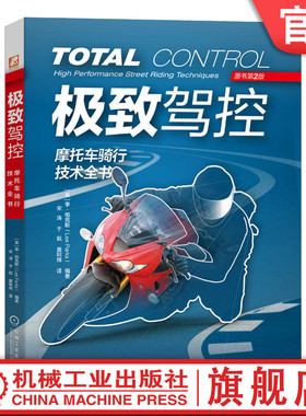 官网正版 极致驾控 摩托车骑行技术全书 原第2版 李 帕克斯 教练 道路赛车手 技巧 恐惧 心理 驾控知识 制动 转弯 油门控制