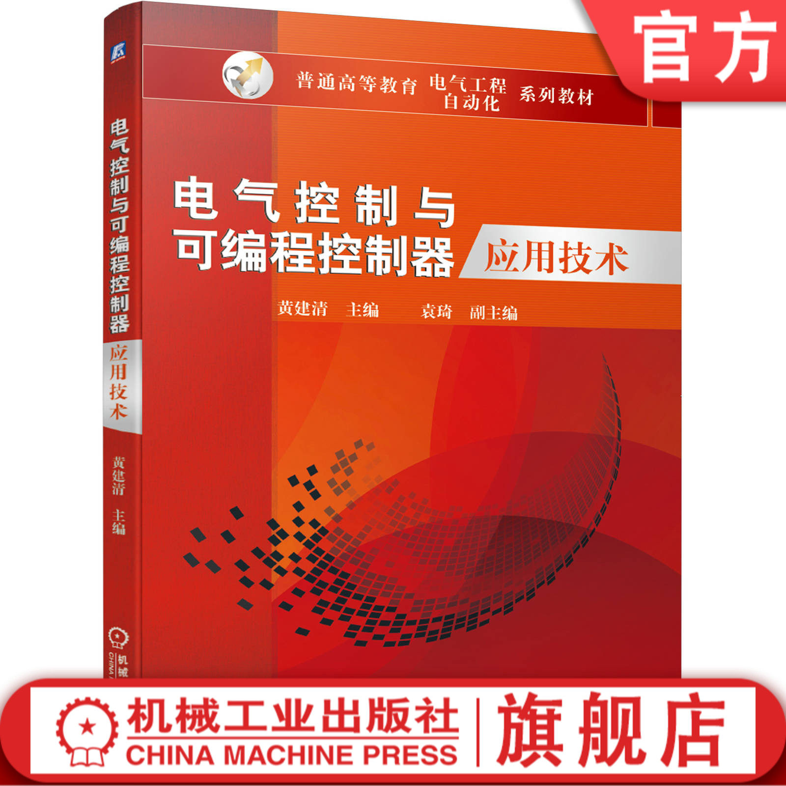 电气控制与可编程控制器应用技术 黄建清 袁琦 普通高等教育 电气工程 自动化 系列教材 9787111646433