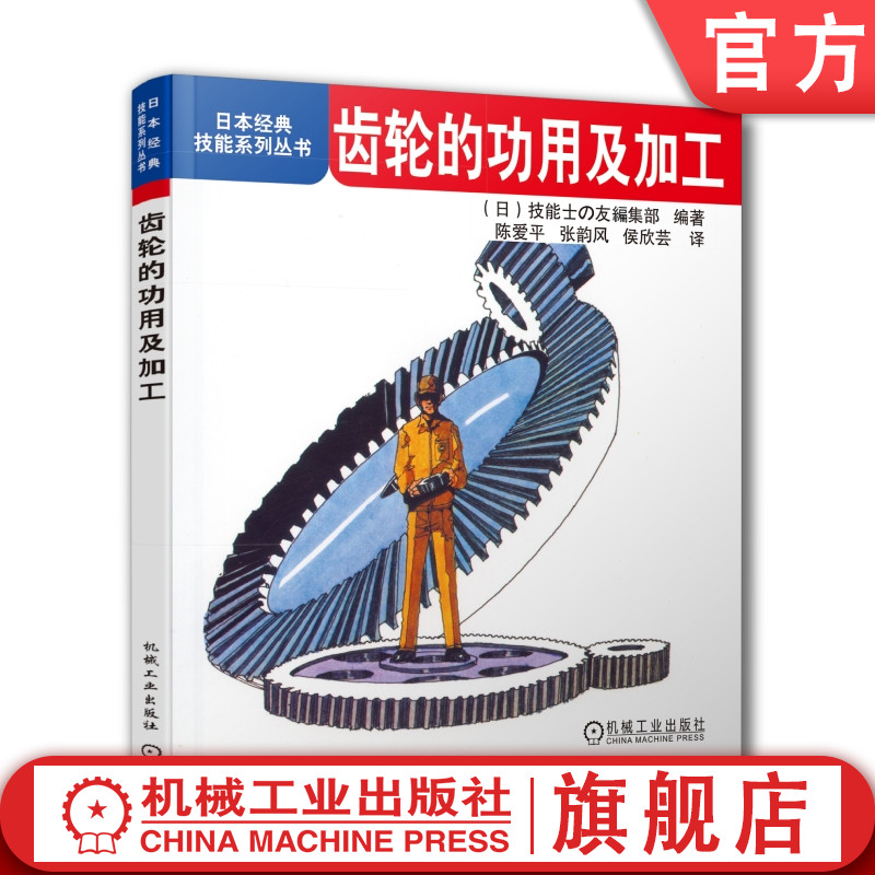 官网正版 齿轮的功用及加工 日本经典技能系列丛书 渐开线曲线 齿廓 模数 径节 压力角 啮合率 旋转