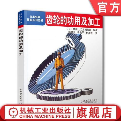 官网正版 齿轮的功用及加工 日本经典技能系列丛书 渐开线曲线 齿廓 模数 径节 压力角 啮合率 旋转 加速 减速装置 精度 测量