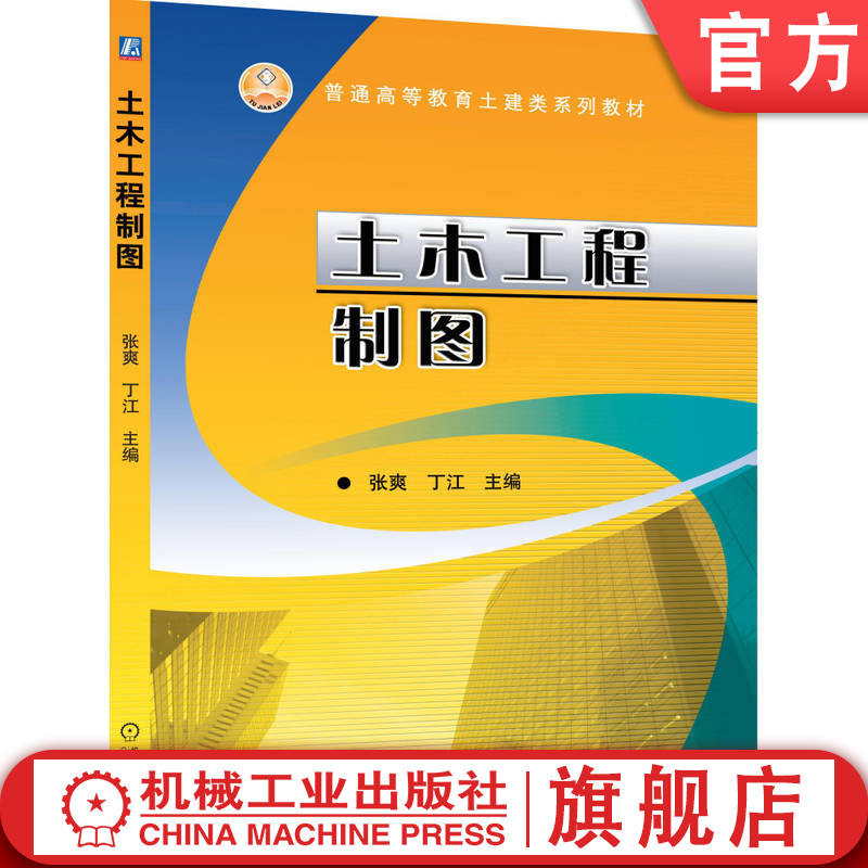 官网正版 土木工程制图 张爽 9787111343493 机械工业出版社 教材