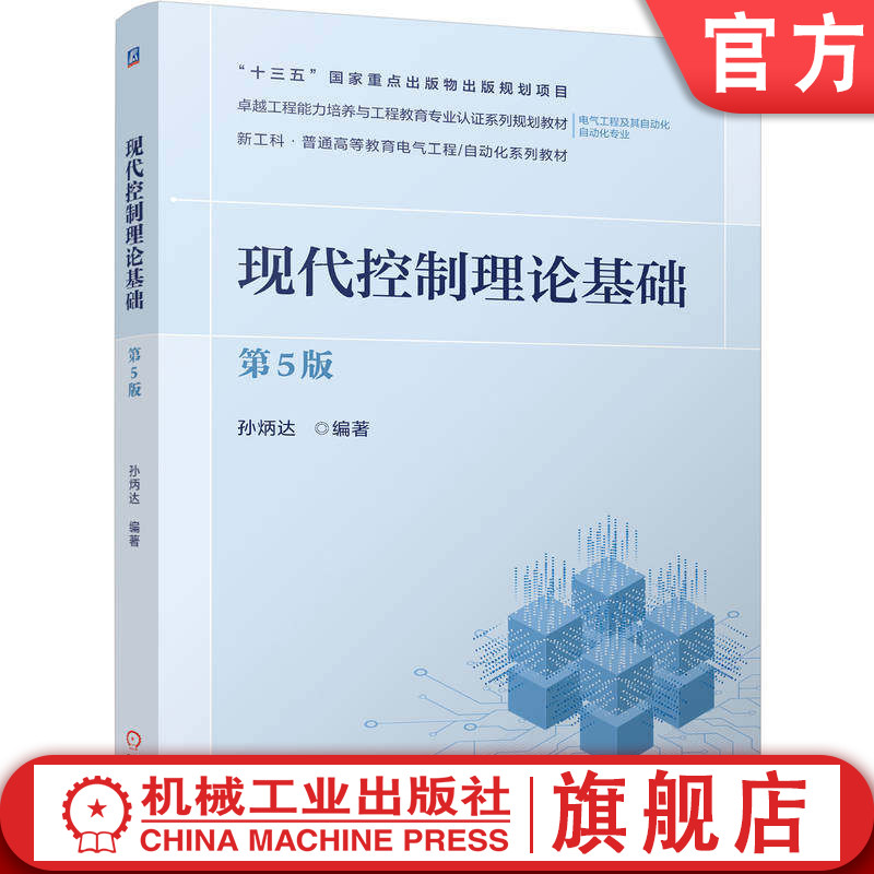 官网正版 现代控制理论基础 第5版 孙炳达 9787111807704 机械工业出版社 教材