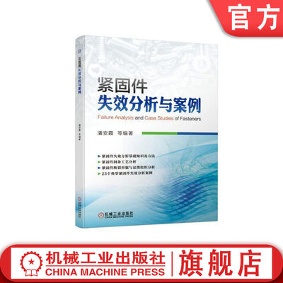 官网正版 紧固件失效分析与案例 潘安霞 断裂形貌 显微组织 无损检测 原材料缺陷 头部镦制工艺 热处理缺陷 氢脆 装配不当