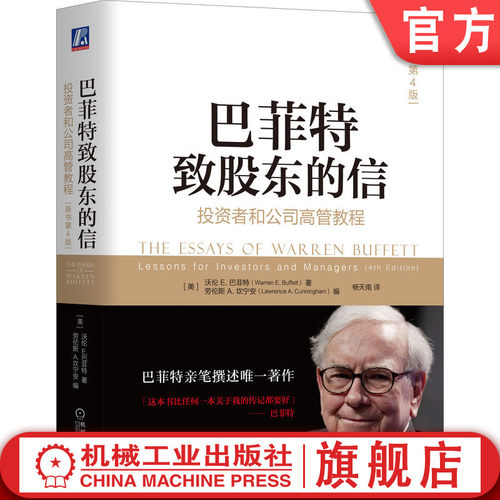 巴菲特亲笔著述，杨天南翻译