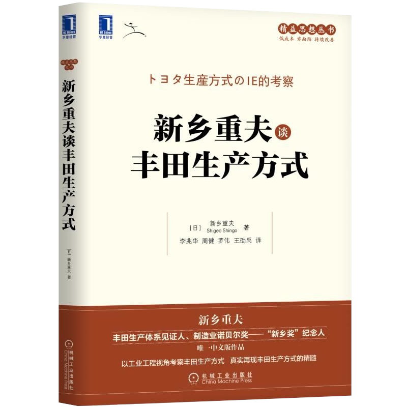 官网正版 新乡重夫谈丰田生产方式 新乡重夫 生产结构 工序内容 加工改善 质量管理 控制图法 生产率 周期时间 工具 工业工程