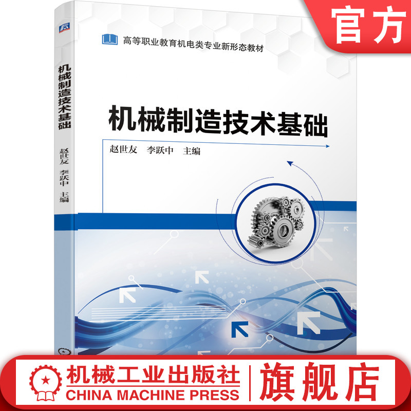 官网正版机械制造技术基础赵世友李跃中高等职业教育教材 9787111689409机械工业出版社旗舰店