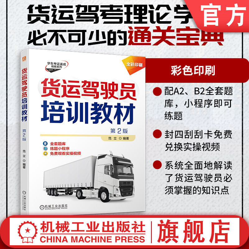 官网现货 货运驾驶员培训教材 第2版 范立 汽车 货物运输 驾驶员 资格考试 自学参考资料 机械工业出版社