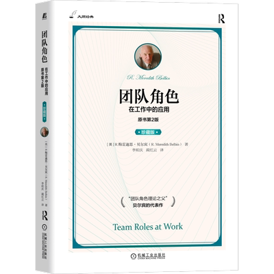 官网正版 团队角色 在工作中的应用 原书第2版 珍藏版 贝尔宾 团队角色 人际关系 卓有成效 组织效率 分工 测评 实践经验 案例