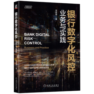 官网正版 银行数字化风控 业务与实践 吴易璋 吴燕克 信贷生命周期分析 监管约束 风控优先级 数据治理 金融科技 算法与模型