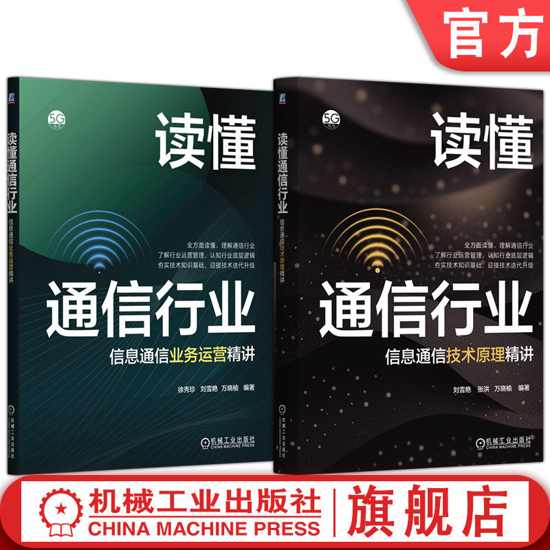官网套装  读懂通信行业系列套装（共2册）信息通信技术原理 信息通信业务运营 精讲 机械工业出版社