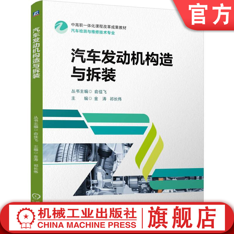 官网正版 汽车发动机构造与拆装 金涛 祁长伟 9787111766971 机械工业出版社 教材