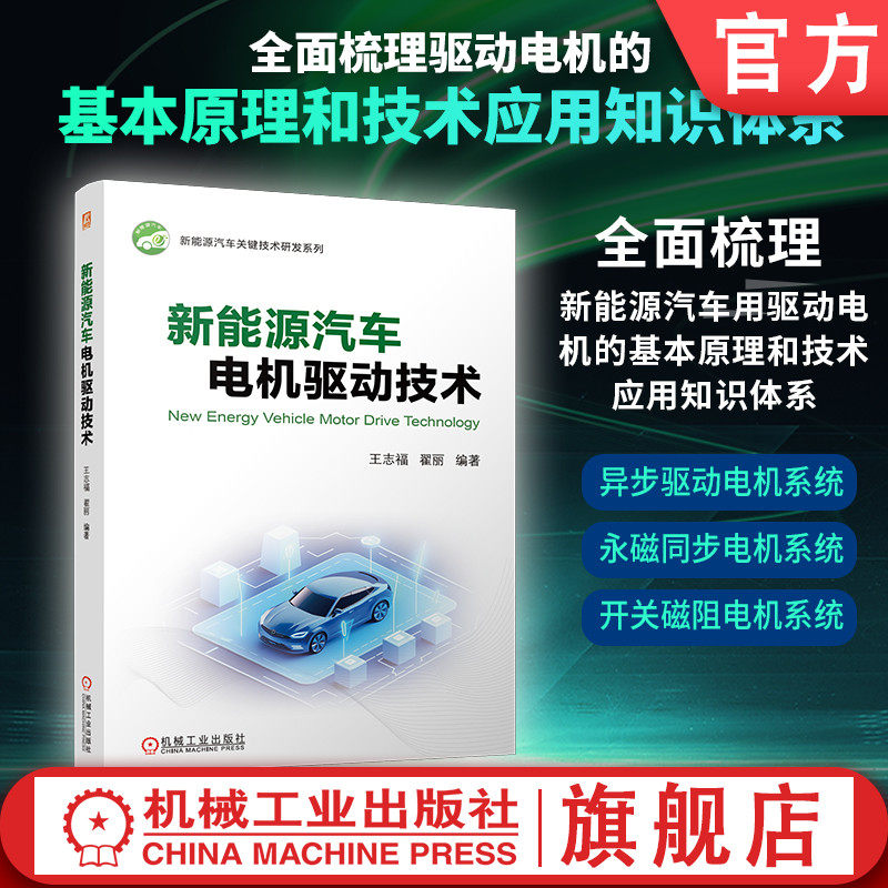 官网现货 新能源汽车电机驱动技术 王志福 翟丽 新能源汽车 电动汽车电机 驱动电机 设计理论 参数设计 9787111765295 机械工业出