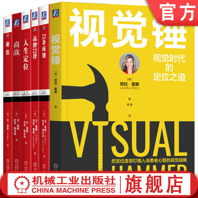 官网套装 视觉锤+商战+聚焦+22条商规+品牌22律+人生定位 套装全6册 艾 里斯 杰克 特劳特 企业策划市场营销推广管理书籍
