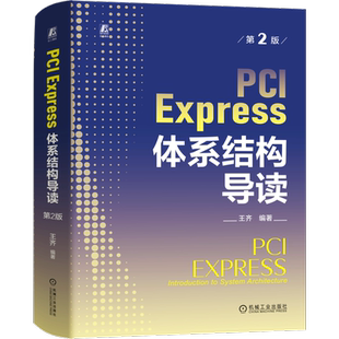 官网正版 PCI Express 体系结构导读 第2版 王齐 9787111748199 机械工业出版社