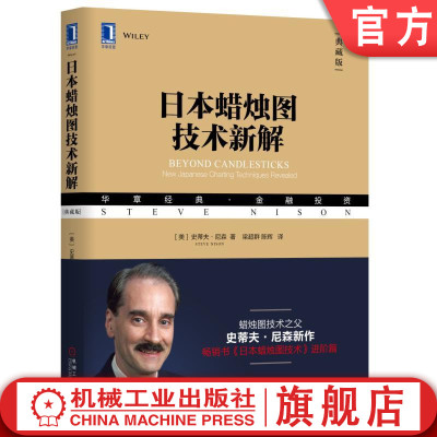 官网正版 日本蜡烛图技术新解 史蒂夫 尼森 组合形态 止损  风险与收益权衡 移动平均线 黄金交叉 三线反向突破图 交易技巧