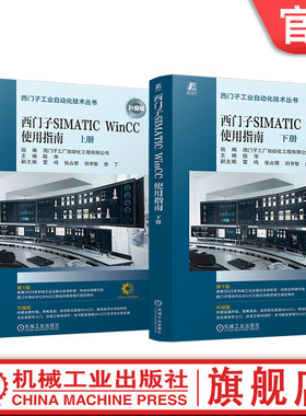 官网现货 西门子SIMATIC WinCC使用指南（上、下册） SIMATIC WinCC V8 任务导向 理论说明 操作步骤 软件安装 入门指南 应用经验