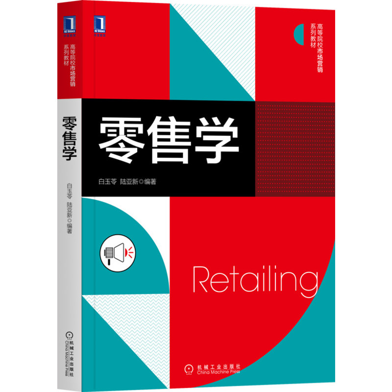 零售学 零售理论发展实务实践 零售业态零选址商圈商品管理店面规划促销管理教材书 零售企业管理营销参考书 白玉苓 书籍/杂志/报纸 广告营销 原图主图