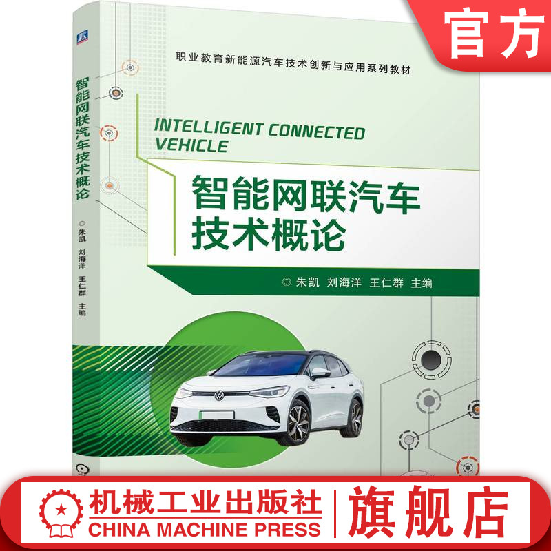 官网正版 智能网联汽车技术概论 朱凯 刘海洋 王仁群 9787111764182 机械工业出版社 教材