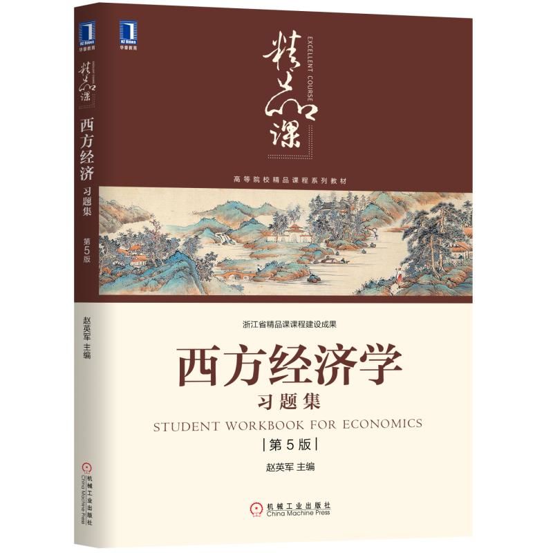 西方经济学习题集 第5版 赵英军 高等院校精品课程系列教材 9787111634645