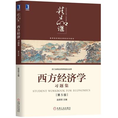 正版包邮 西方经济学习题集 第5版 赵英军 高等院校精品课程系列教材 9787111634645 机械工业出版社
