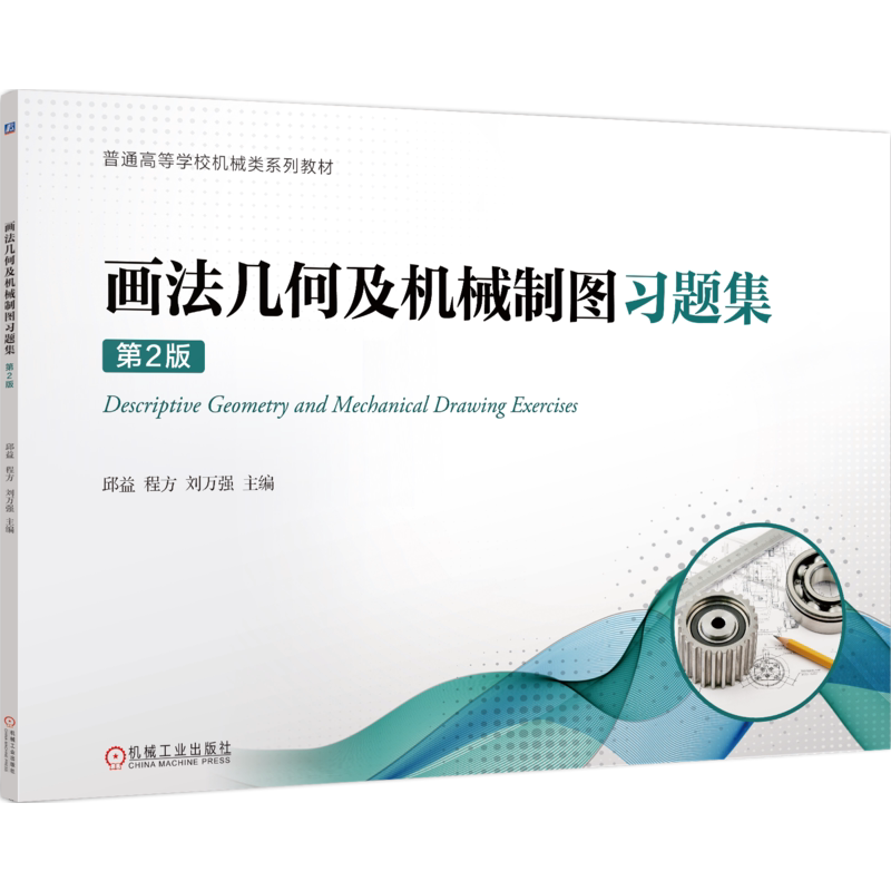 画法几何及机械制图习题集第2版