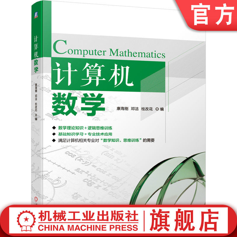 官网正版 计算机数学 康海刚 邓洁 桂改花 高职高专教材 9787111634508 机械工业出版社旗舰店,书籍/杂志/报纸,计算机理论和方法（新）,淘宝优惠券,粉丝福利购,淘宝优惠卷