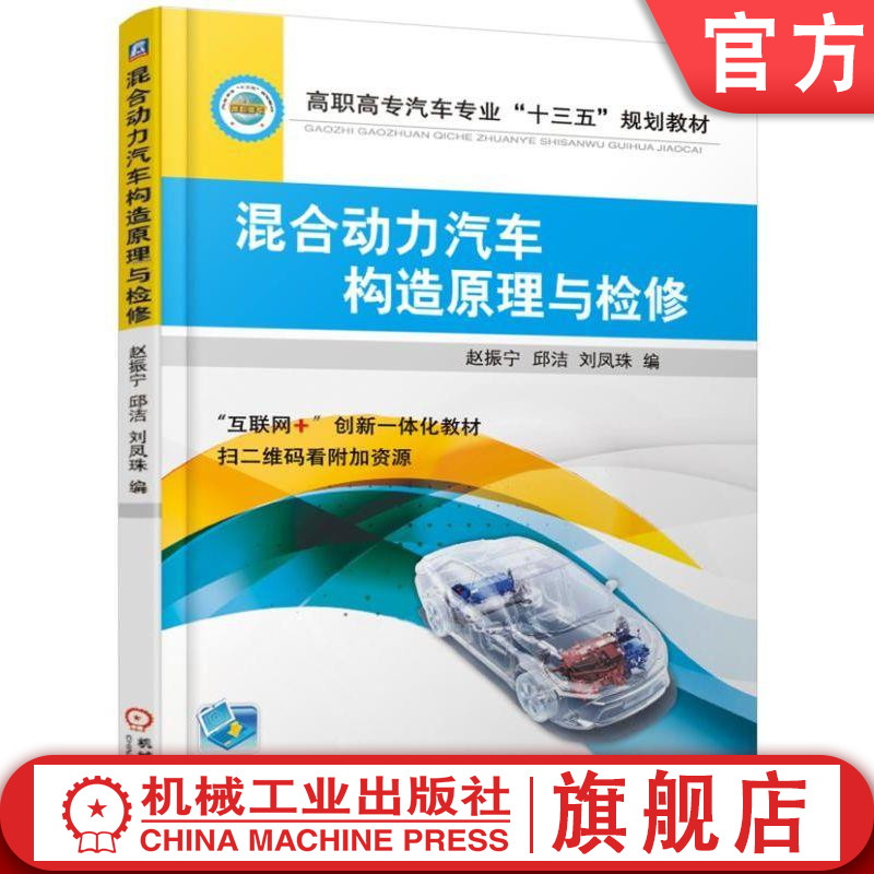 官网正版混合动力汽车构造原理与检修 赵振宁 邱洁 刘凤珠 高职高专汽车专业十三五规划教材 9787111619093机械工业出版社