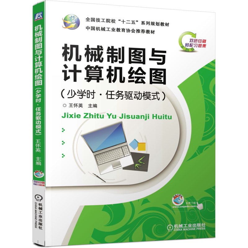 官网正版 机械制图与计算机绘图 少学时 任务驱动模式 王怀英 技工院校十二五系列规划教材 9787111388906 机 械工业出版社