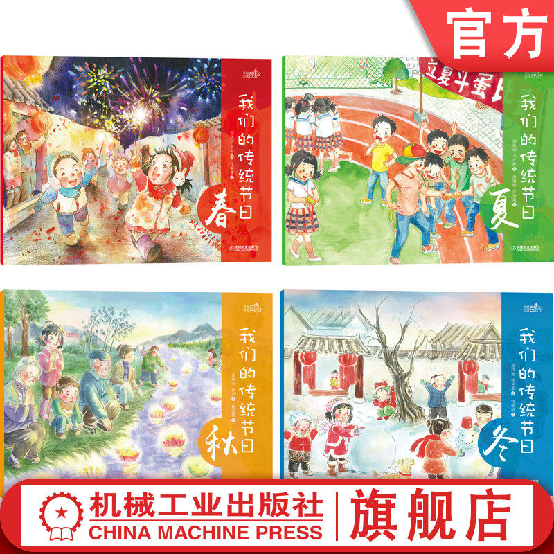 官网正版 我们的传统节日 全套4册 春夏秋冬 邵凤丽 小朋友礼物 美食 风俗习惯 传说 物候知识 诗歌 童谣故事