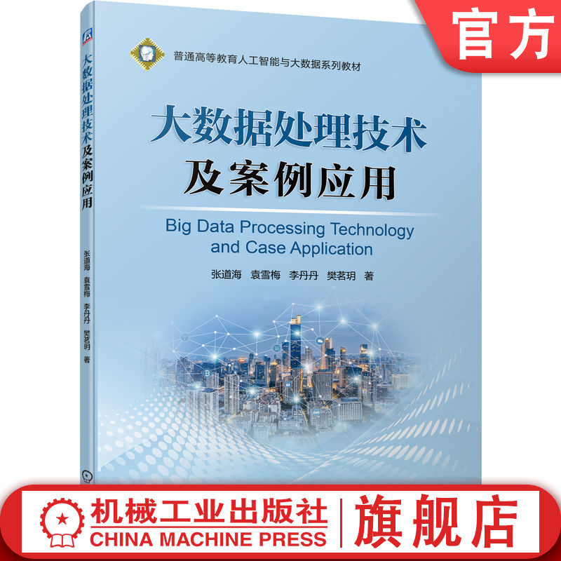 官网正版 大数据处理技术及案例应用 张道海 袁雪梅 李丹丹 樊茗玥 普通高等教育系列教材 9787111705048 机械工业出版社旗舰店