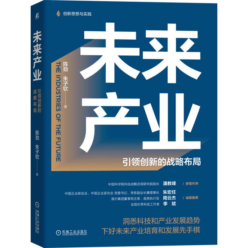 官网正版 未来产业 引领创新的战略布局 陈劲 朱子钦 趋势 科技 概念 内涵 特征阐释 管理系统 架构设计方案
