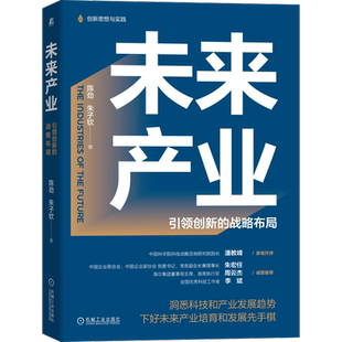 官网正版 未来产业 引领创新的战略布局 陈劲 朱子钦 趋势 科技 概念 内涵 特征阐释 管理系统 架构设计方案