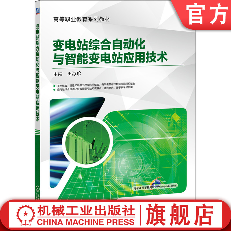 官网正版 变电站综合自动化与智能变电站应用技术 田淑珍 高等职业教育系列教材 9787111592914 机械工业出版社旗舰店图片
