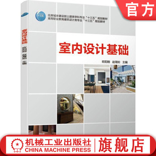 官网正版 室内设计基础 欧阳刚 赵海如 高等职业教育建筑类专业十三五规划教材 住房城乡建设部土建类学科 机械工业出版社旗舰店